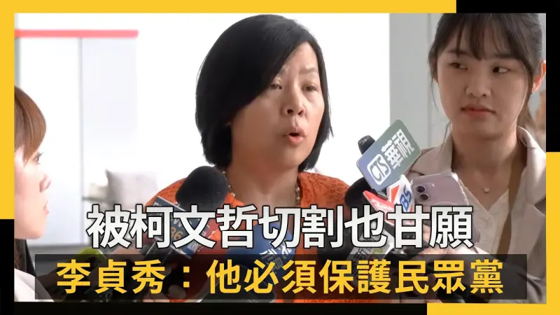 被柯文哲切割也甘願李貞秀：他必須保護民眾黨