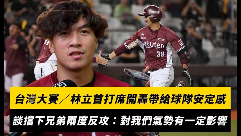 台灣大賽／林立首打席開轟帶給球隊安定感！談野手投手共同擋下兄弟兩度反攻：對我們氣勢有影響