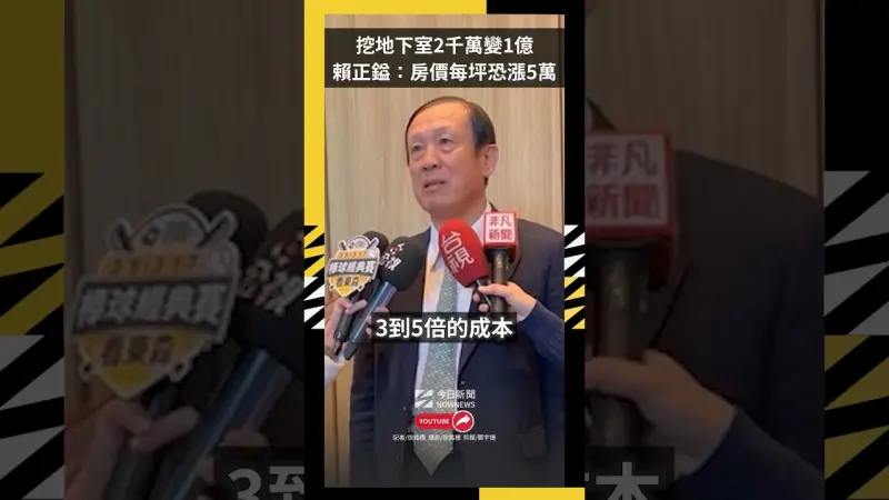 挖地下室2千萬變1億　賴正鎰：房價每坪恐漲5萬