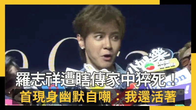 羅志祥遭瞎傳家中猝死！首現身驚人狀態曝光　幽默自嘲：我還活著
