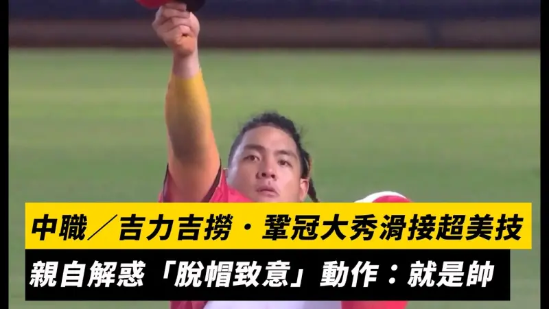 中職／吉力吉撈．鞏冠大秀滑接超美技　親自解惑「脫帽致意」動作：就是帥