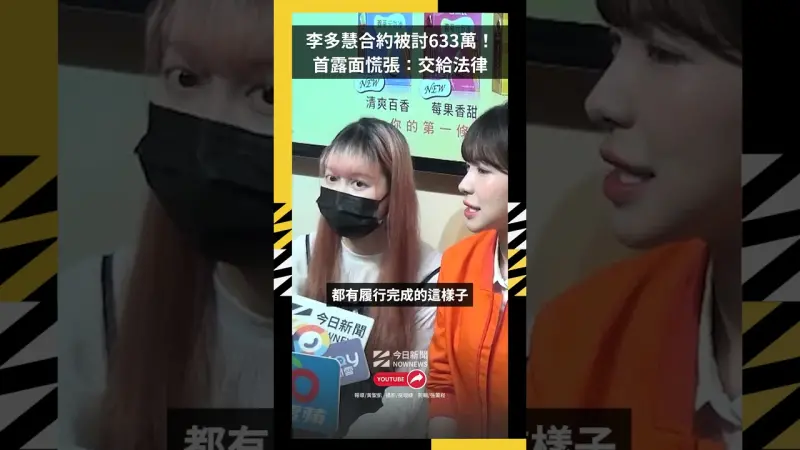 李多慧合約被討633萬！首露面慌張：交給法律　尬吐公司營運實情