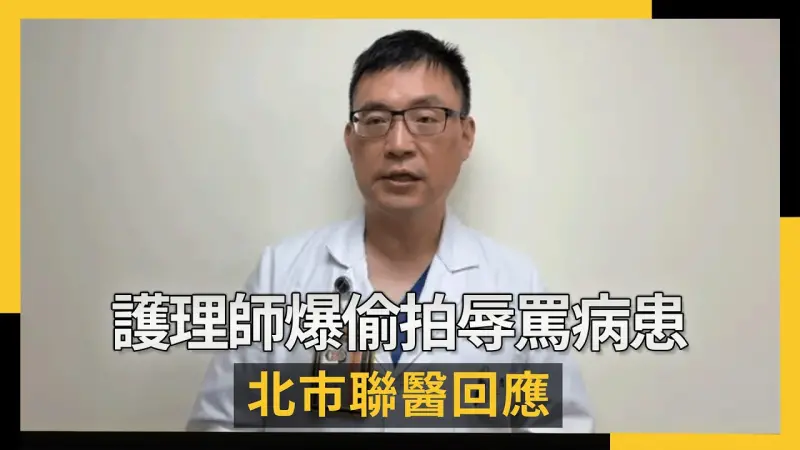護理師爆偷拍辱罵病患 北市聯醫回應