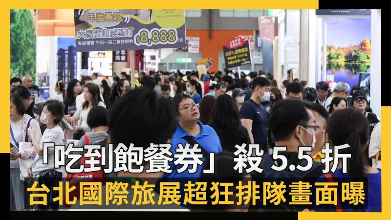 台北國際旅展直擊／首日「吃到飽餐券」殺5.5折　超狂排隊畫面曝