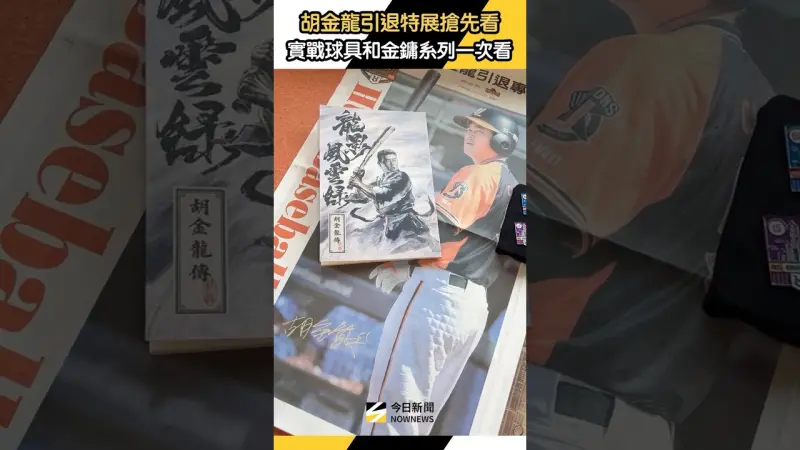 #胡金龍 #引退 特展搶先看！實戰球衣球具還加碼 #金鏞連線 系列