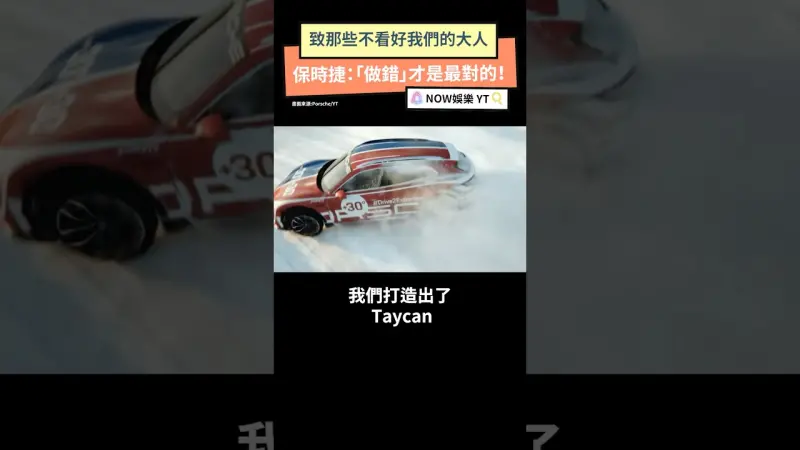 致那些不看好我們的大人 保時捷：「做錯」才是最對的