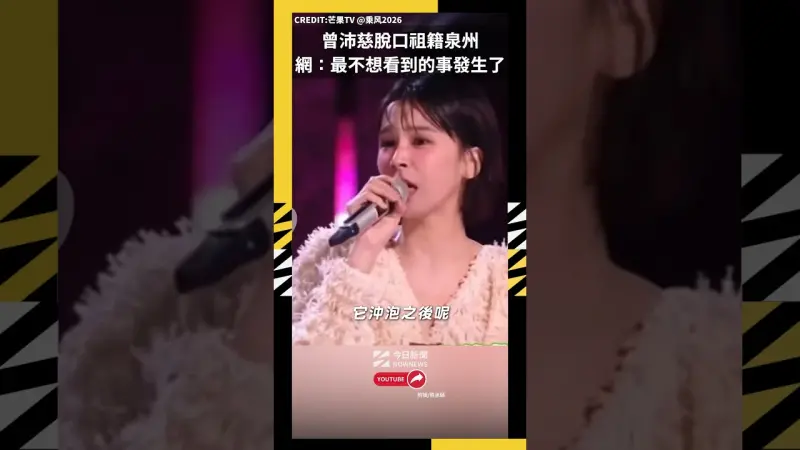 曾沛慈《浪姐7》脫口祖籍泉州 網友：最不想看到的事發生了