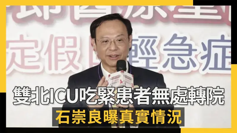 雙北ICU吃緊患者無處轉院？ 石崇良曝真實情況