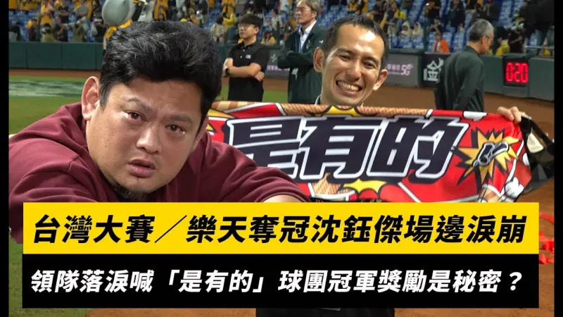 台灣大賽／樂天奪冠沈鈺傑場邊淚崩　領隊牧野幸輝落淚喊「是有的」冠軍獎勵是秘密？