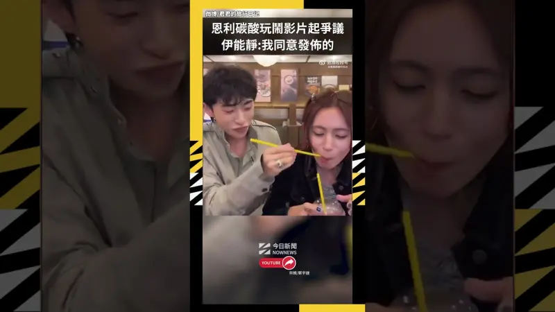 恩利碳酸玩鬧影片起爭議  伊能靜:我同意發佈的