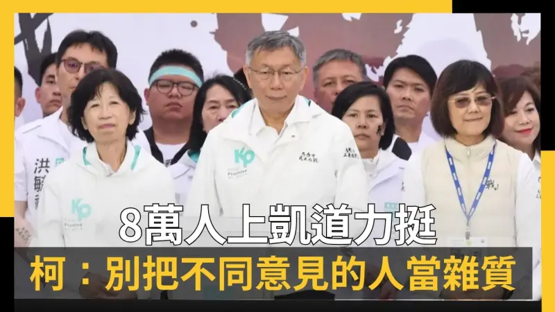 遭判17年！8萬人上凱道力挺　柯文哲轟：別把不同意見的人當雜質