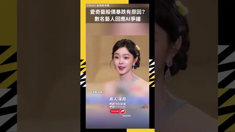 愛奇藝股價暴跌有原因？數名藝人回應AI爭議 