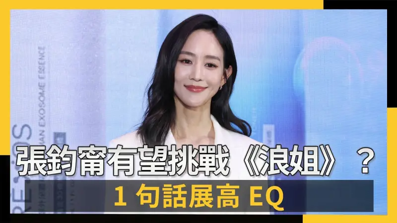 43歲張鈞甯有望挑戰《浪姐》？1句話展高EQ