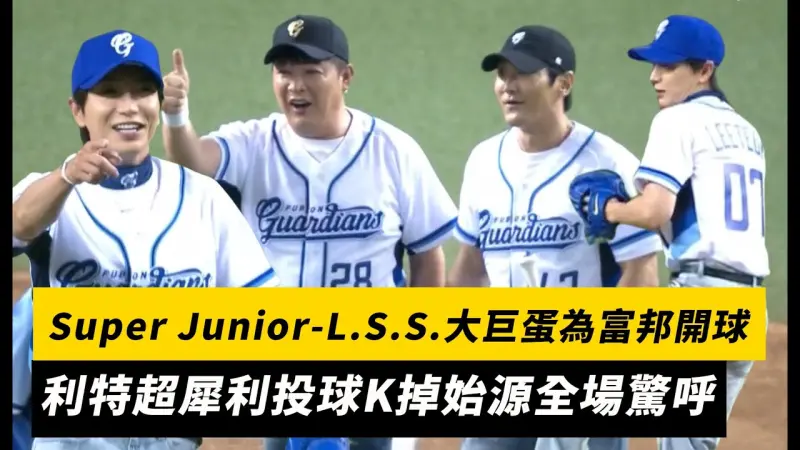 中職／Super Junior-L.S.S.大巨蛋為富邦開球！利特超犀利投球K掉始源全場驚呼