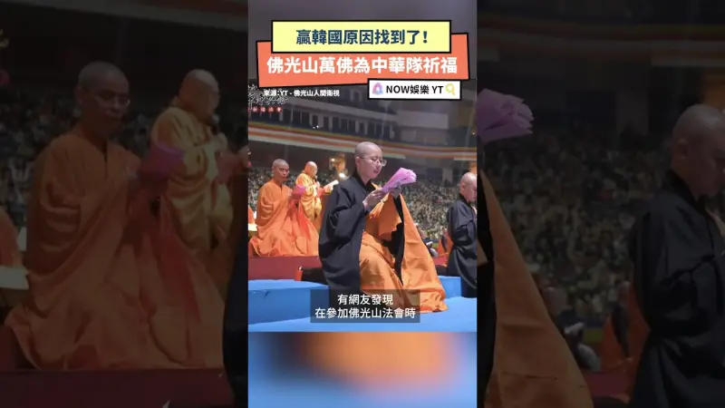贏韓國原因找到了 佛光山萬佛為中華隊祈福