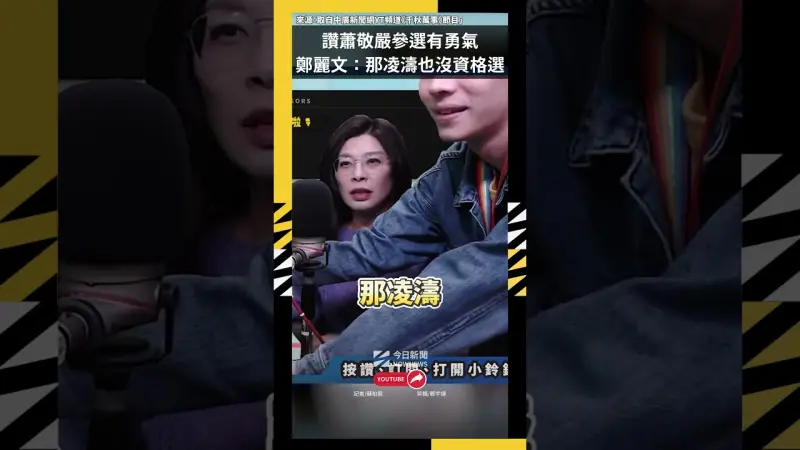 讚蕭敬嚴參選有勇氣　鄭麗文：罵我要黨紀那凌濤也沒資格選