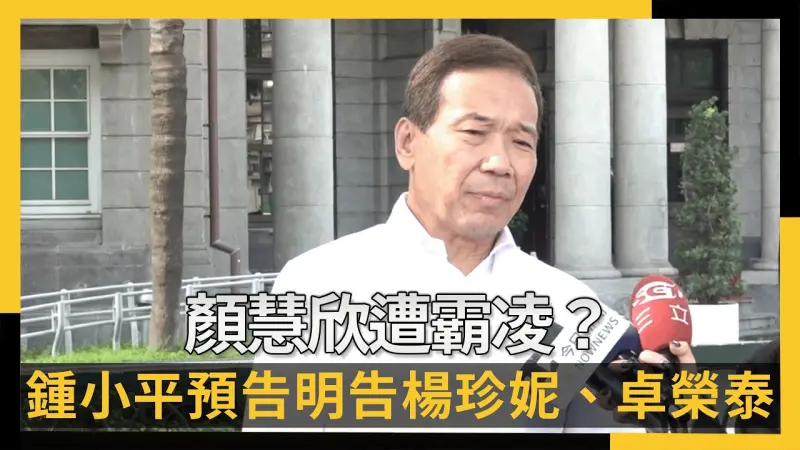 顏慧欣遭霸凌？鍾小平監院告發卓榮泰　預告明赴地檢署告楊珍妮