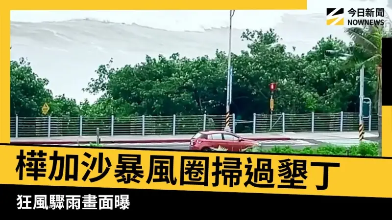強颱樺加沙「暴風圈掃過墾丁」！狂風驟雨畫面曝　2縣市準備接力