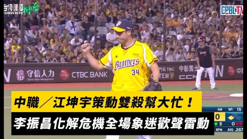 中職／江坤宇策動雙殺幫大忙！李振昌化解危機全場象迷歡聲雷動