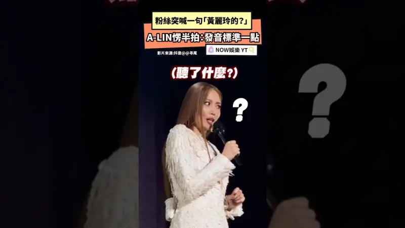 粉絲突喊一句「黃麗玲的？」A-LIN愣半拍：發音標準一點