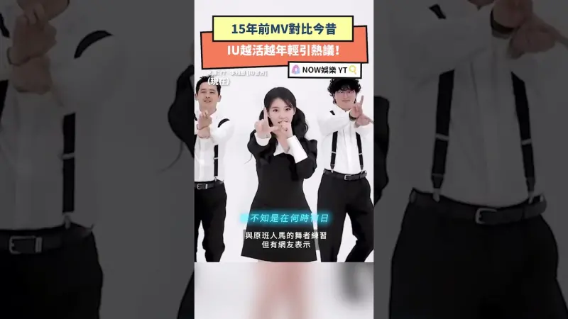 15年前MV對比今昔 IU越活越年輕引熱議