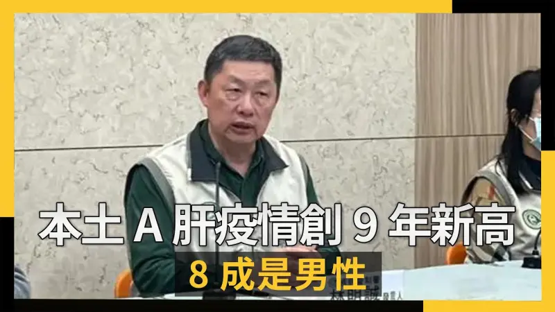 本土A肝疫情創9年新高  8成是男性