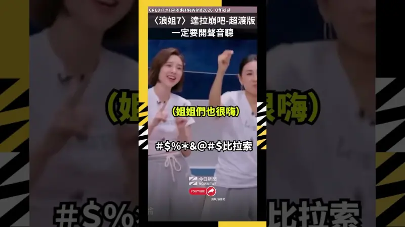 〈浪姐7〉達拉崩吧-超渡版 一定要開聲音聽