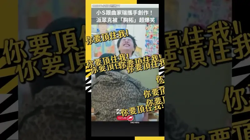小Ｓ跟曲家瑞攜手創作！派翠克被「胸拓」超爆笑