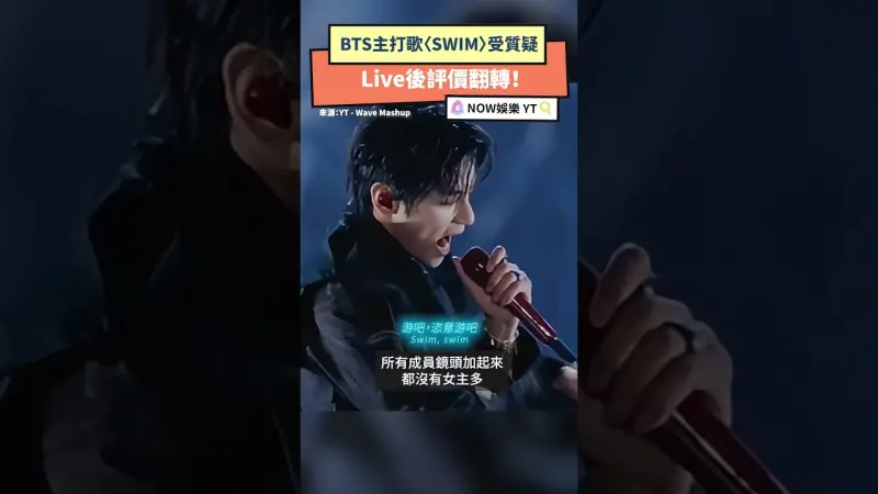 BTS主打歌〈SWIM〉受質疑 Live後評價翻轉！