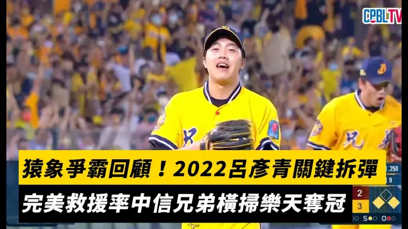 台灣大賽／猿象爭霸回顧！2022呂彥青關鍵拆彈　完美救援率中信兄弟橫掃樂天奪冠