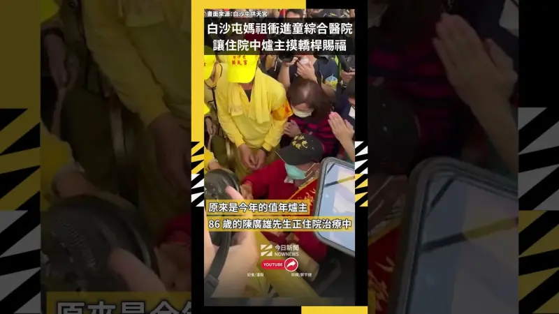 白沙屯媽祖衝進童綜合醫院  讓住院中86歲爐主摸轎桿賜福