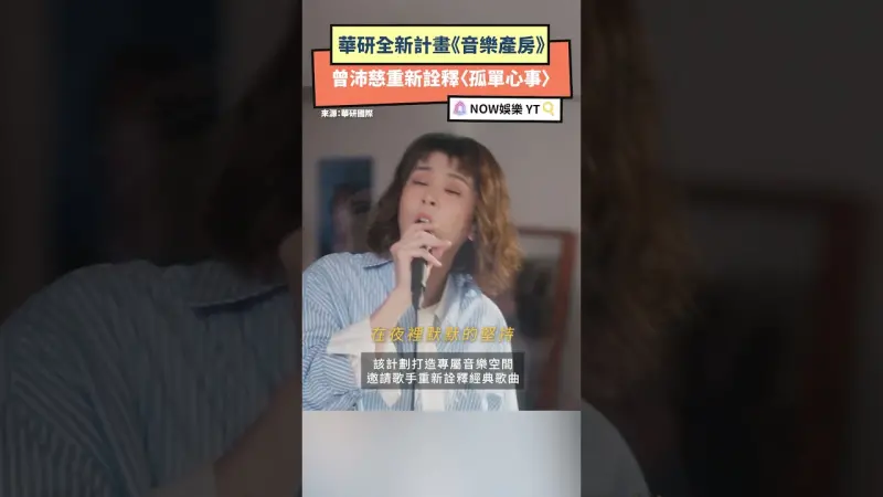 曾沛慈重新詮釋〈孤單心事〉華研全新計畫《音樂產房》