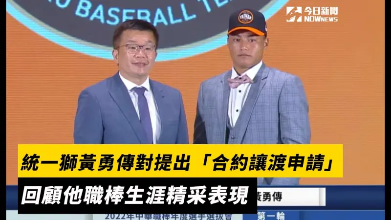 中職／統一獅黃勇傳對提出「合約讓渡申請」　回顧他職棒生涯精采表現