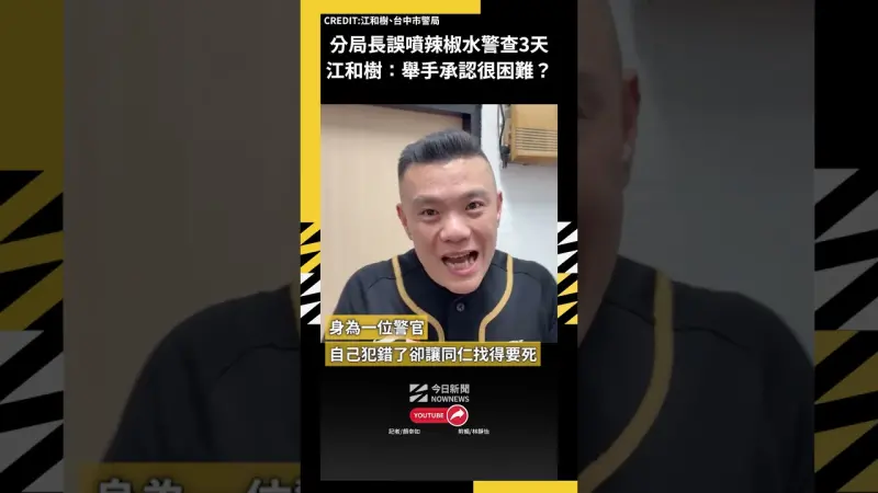 分局長誤噴辣椒水警查3天 江和樹：舉手承認很困難？