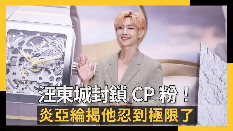 汪東城封鎖CP粉！炎亞綸揭他忍到極限了　嘆阿本、男友都受害