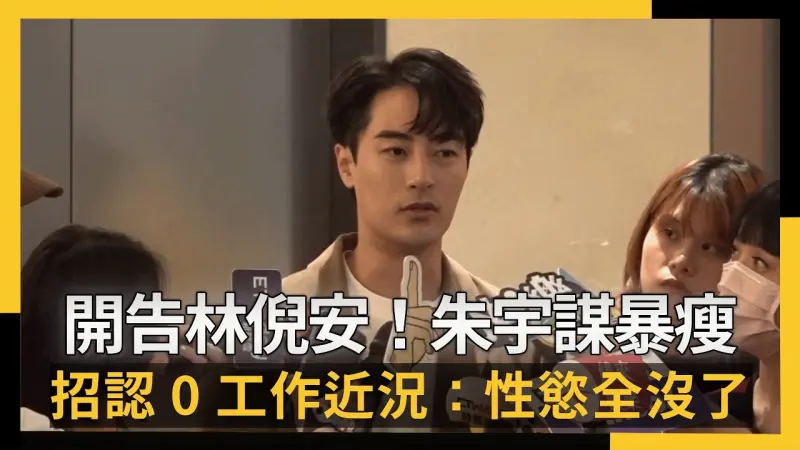 開告林倪安！朱宇謀暴瘦一圈首露面　招認0工作近況：性慾全沒了