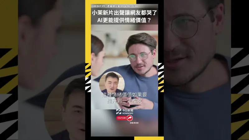 小茉新片出聲讓網友都哭了 AI更能提供情緒價值？