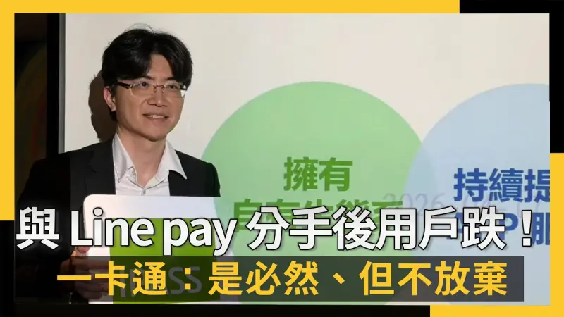 與Line pay分手後用戶跌！一卡通：是必然、但不放棄