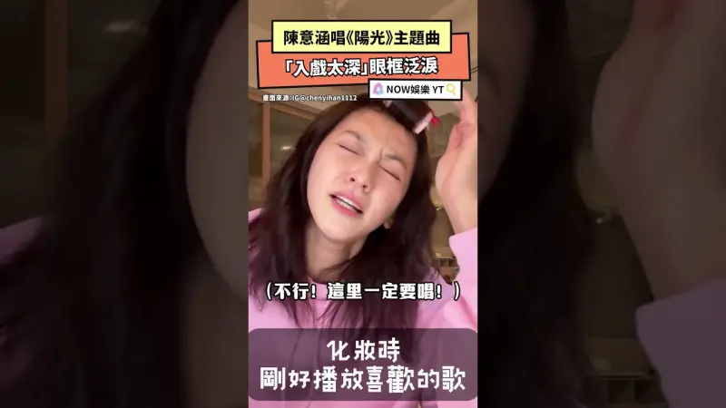 陳意涵唱《陽光》主題曲   「入戲太深」眼框泛淚