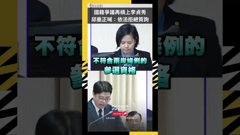 國籍爭議再槓上李貞秀  邱垂正喊：依法拒絕質詢