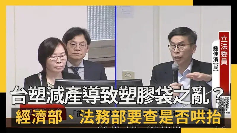 台塑減產導致塑膠袋之亂？經濟部、法務部要查是否哄抬