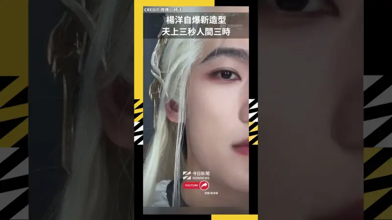 楊洋自爆新造型 天上三秒人間三時
