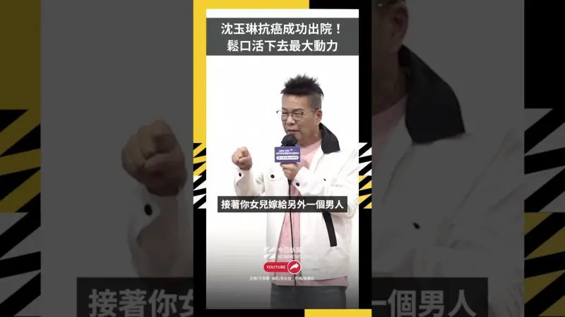 沈玉琳抗癌成功出院！鬆口活下去最大動力：不讓小17歲嫩妻改嫁