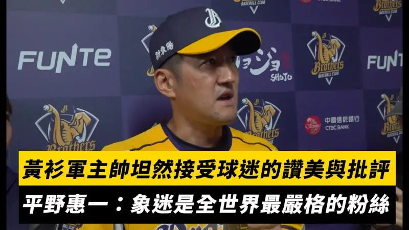 台灣大賽／黃衫軍主帥坦然接受球迷的讚美與批評！平野惠一：象迷是全世界最嚴格的粉絲