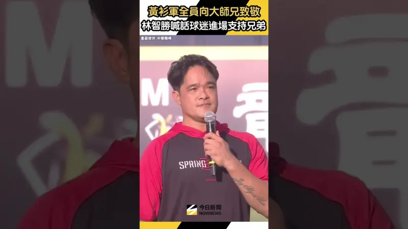 #黃衫軍 全員向 #大師兄 致敬！#林智勝：請大家一定要進場為 #中信兄弟 加油