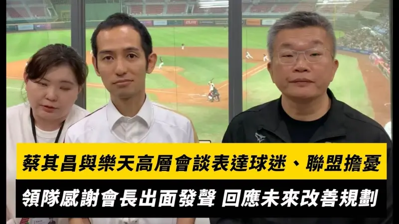 蔡其昌與樂天高層會談表達球迷、聯盟擔憂！領隊感謝會長出面發聲 回應未來改善規劃