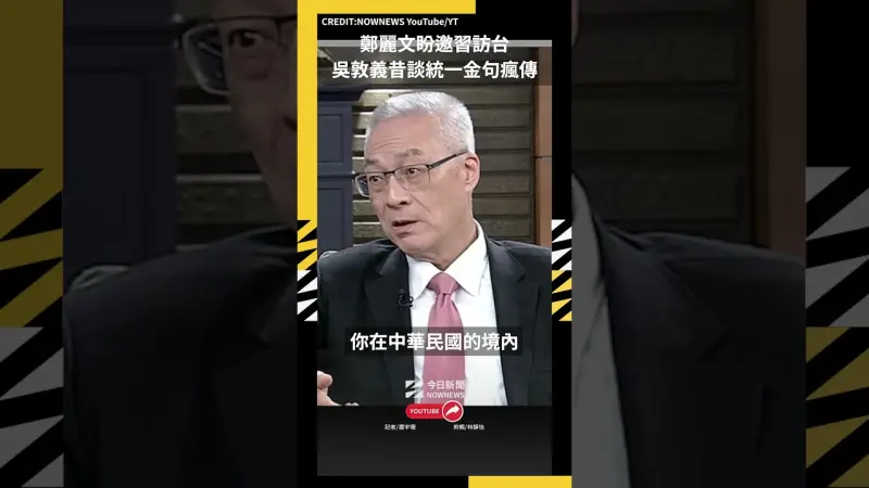 鄭麗文盼邀習訪台 吳敦義昔談統一金句瘋傳