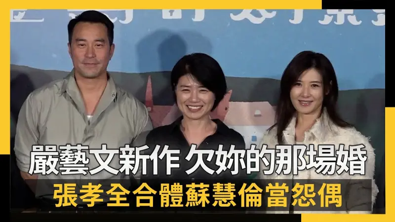 嚴藝文推出新作《欠妳的那場婚禮》張孝全合體蘇慧倫當怨偶