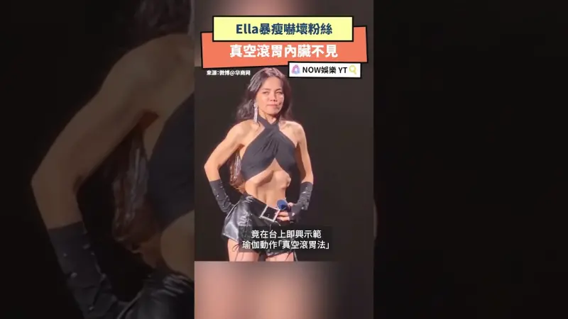 Ella暴瘦嚇壞粉絲 真空滾胃內臟不見