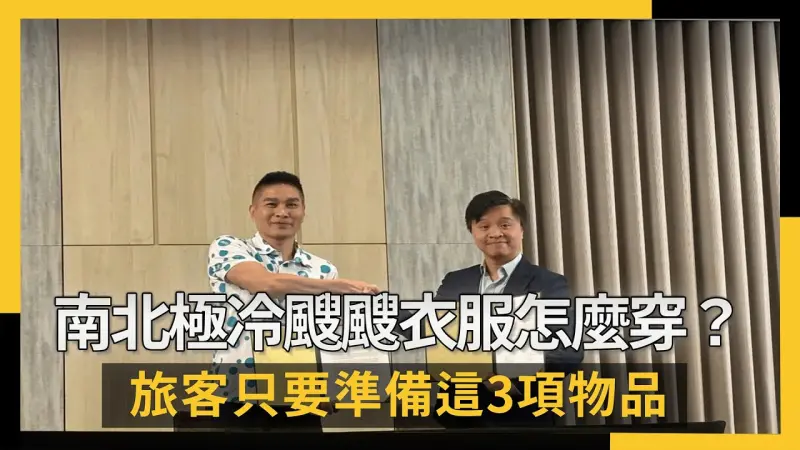 南北極冷颼颼衣服怎麼穿？旅客只要準備這3項物品